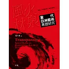 風火林泉：當代亞洲藝術專題研究 (電子書)