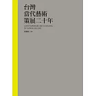 台灣當代藝術策展二十年 (電子書)