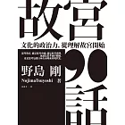 故宮90話：文化的政治力，從理解故宮開始 (電子書)