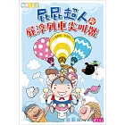 屁屁超人與屁浮列車尖叫號 (電子書)