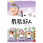 屁屁超人 (電子書)