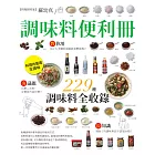 調味料便利冊：嚴選9大類、229種精采收錄 (電子書)