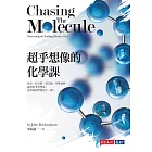 超乎想像的化學課：原來，拉瓦節、道耳頓、亞佛加厥，還有許多科學家，竟然和我們想得不一樣！ (電子書)