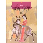 板橋三娘子 (電子書)