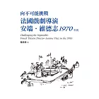 向不可能挑戰：法國戲劇導演安端‧維德志1970年代 (電子書)