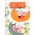 金瓜與銀豆 (電子書)