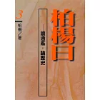 柏楊曰：讀通鑑，論歷史(３) (電子書)