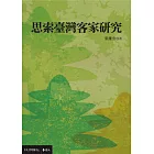 思索臺灣客家研究 (電子書)