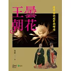 曇花王朝：隋帝國的短暫與輝煌 (電子書)