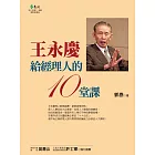 王永慶給經理人的10堂課 (電子書)