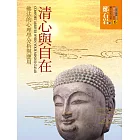 清心與自在：佛法的心理學分析與應用 (電子書)