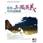 原來，三國演義可以這樣讀 (電子書)