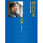 理尚往來 (電子書)