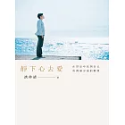 靜下心去愛：在靜定中找到自己，也圓滿身邊的關係 (電子書)