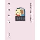 微鹽年代‧微糖年代 (電子書)