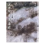 流水何曾洗是非：北大「牛棚」一角 (電子書)