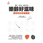 樂齡好滋味：楊玲玲的幸福餐飲 (電子書)