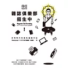 雜誌俱樂部，招生中！：抒情時代的感性編輯手記 (電子書)