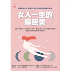 女人一生的睡眠書 (電子書)