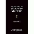 我們在閱讀時看到了什麼？：用圖像讀懂世界文學 (電子書)