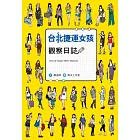 台北捷運女孩觀察日誌 (電子書)