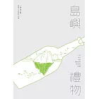 島嶼禮物：台灣紐西蘭圖像小說創作合集 (電子書)