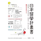 日本留學計畫書：申請準備╳表格填寫攻略╳校園生活╳融入日本社會，绝対大丈夫だよ！ (電子書)