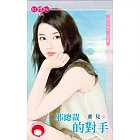 邪總裁的對手~愛上干物女 完結篇 (電子書)