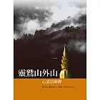 靈鷲山外山 (電子書)