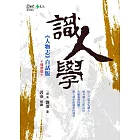 識人學 (電子書)