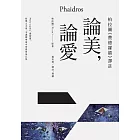 論美，論愛：柏拉圖《費德羅篇》譯註 (電子書)