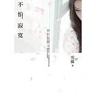 不怕，寂寞 (電子書)