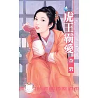 虎王霸愛～將軍女之二 (電子書)