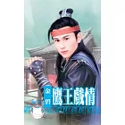 鷹王戲情～將軍女之三 (電子書)