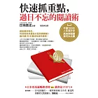 快速抓重點，過目不忘的閱讀術：年讀700本人氣書評家高效率閱讀技巧大公開 (電子書)