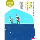 張曼娟成語學堂2：星星壞掉了 (電子書)