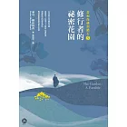 當和尚遇到鑽石5：修行者的祕密花園 (電子書)