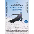 我20歲，在日本開滑雪學校 (電子書)