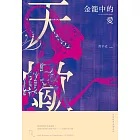 金籠中的愛：星座暗黑愛情-天蠍 (電子書)