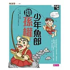 奇想三國4：少年魚郎助孫權 (電子書)