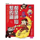 奇想西遊記1:都是神仙惹的禍 (電子書)