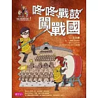 【可能小學的歷史任務II】1 咚咚戰鼓闖戰國 (電子書)