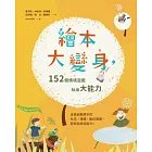 繪本大變身！152個情境遊戲，玩出大能力 (電子書)