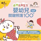 請問長庚醫生：好吃好睡好健康，嬰幼兒關鍵照護100+ (電子書)