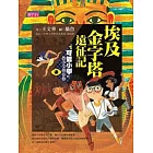 【可能小學的西洋文明任務】1 埃及金字塔遠征記 (電子書)