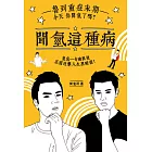 聞氫這種病：魯到重症末期，今天你聞氫了嗎？ (電子書)