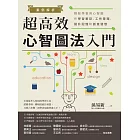 案例解析！超高效心智圖法入門：輕鬆學會用心智圖作學習筆記、工作管理、提升記憶和創意發想 (電子書)