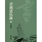 書劍恩仇錄2：手足情義 (遠流版金庸作品集2) (電子書)