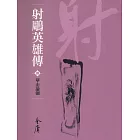 射鵰英雄傳8：華山論劍 (遠流版金庸作品集16) (電子書)