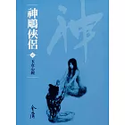 神鵰俠侶2：玉女心經 (遠流版金庸作品集18) (電子書)
